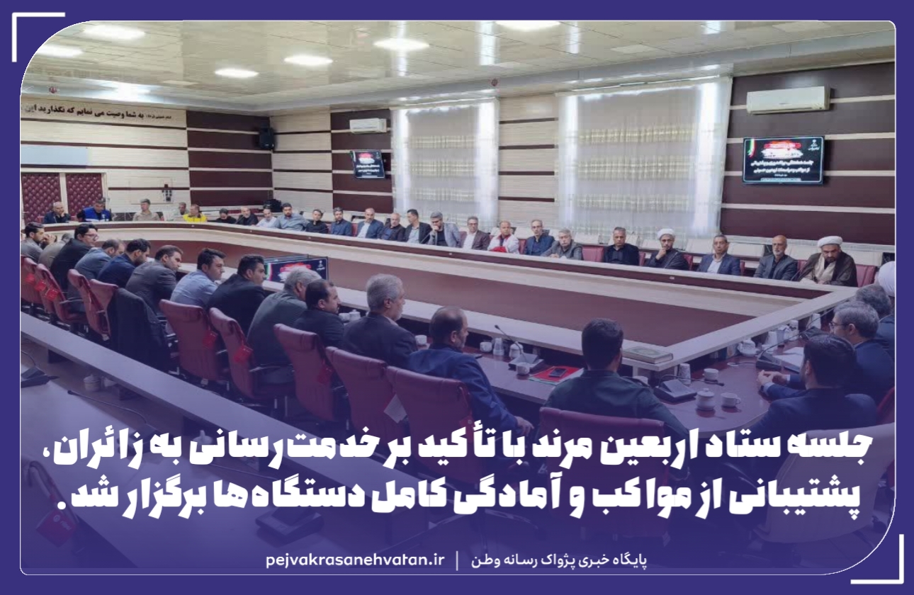 برگزاری جلسه ستاد اربعین مرند با تأکید بر خدمت‌رسانی گسترده به زائران