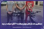 دستگیری باند سارقان موتورسیکلت با ۶ فقره سرقت در مرند