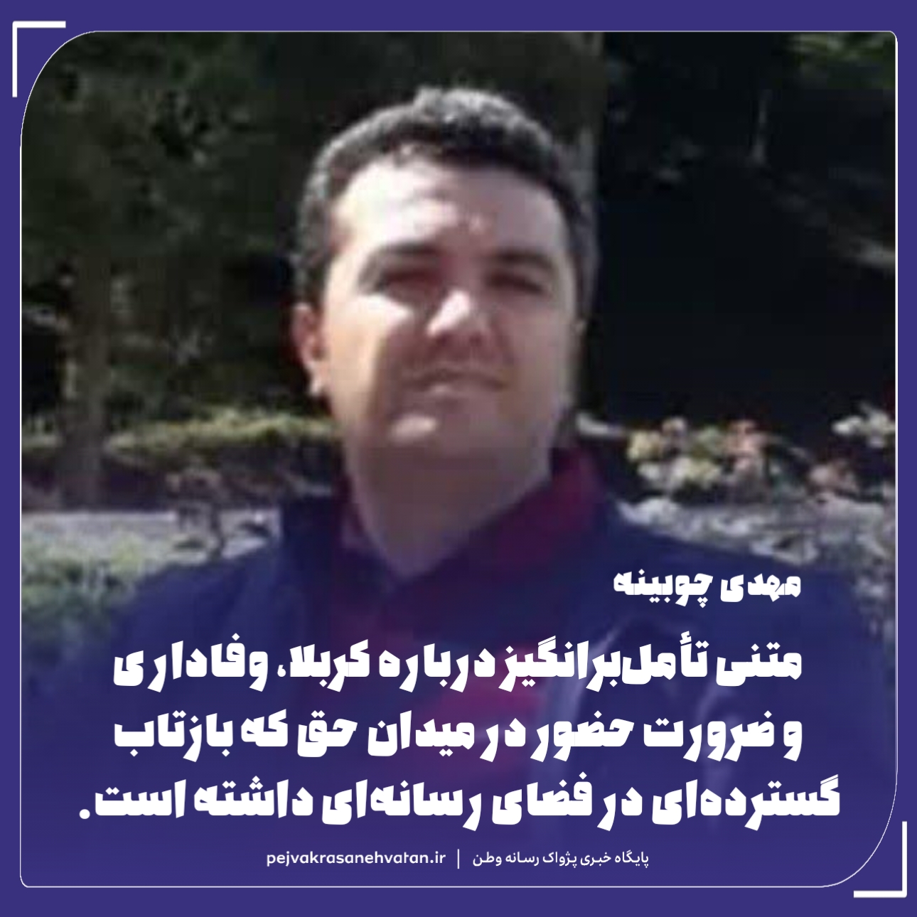 حضور در میدان حق؛ روایتی از یک انتخاب سرنوشت‌ساز