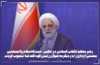 انتصاب مجدد محسنی اژه‌ای به ریاست قوه قضائیه