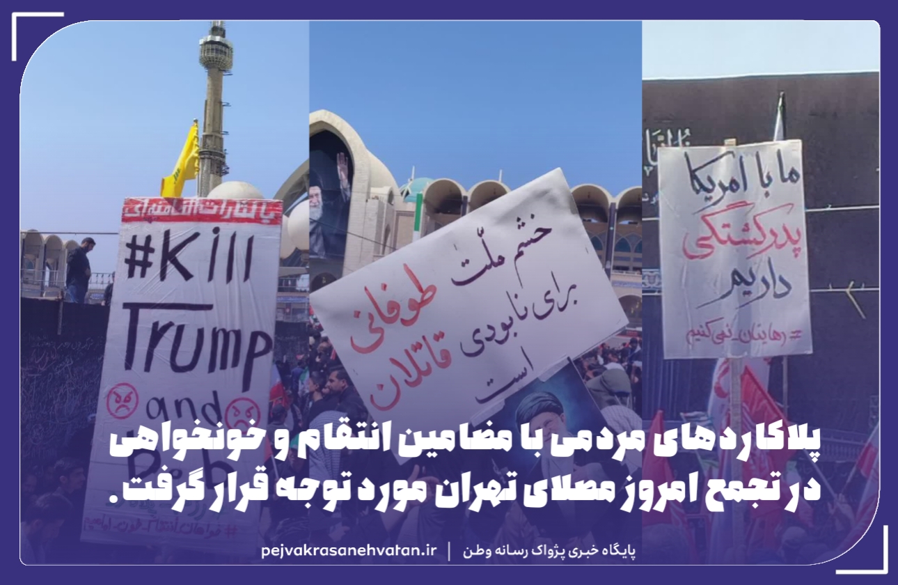 پلاکاردهای «انتقام» و «خونخواهی» در مصلای تهران