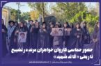 کاروان خواهران مرند همراه با حضور بی‌نظیر مردم در تشییع تاریخی قائد امت  امام شهید
