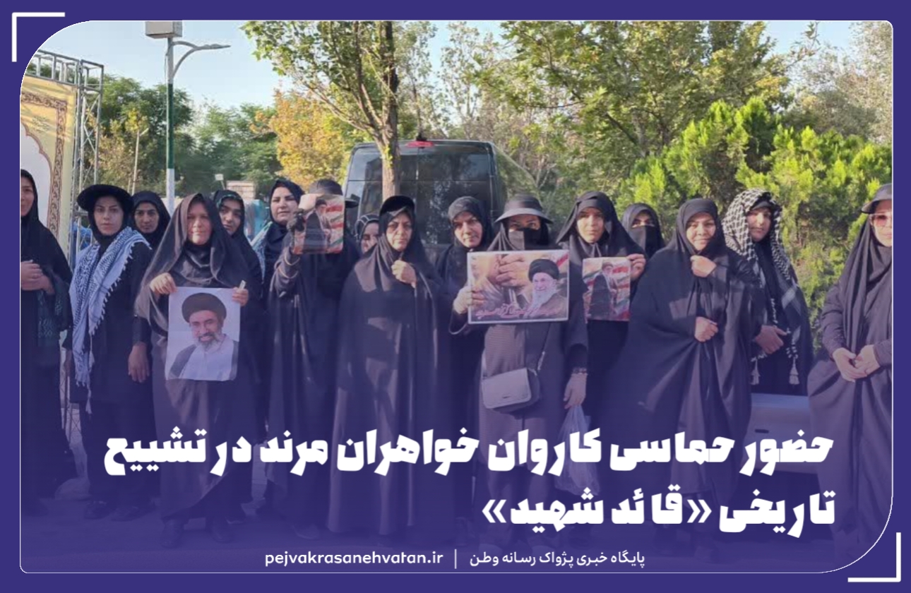 کاروان خواهران مرند همراه با حضور بی‌نظیر مردم در تشییع تاریخی قائد امت  امام شهید