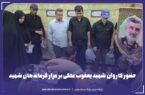 حضور کاروان شهید یعقوب ملکی بر مزار فرماندهان شهید