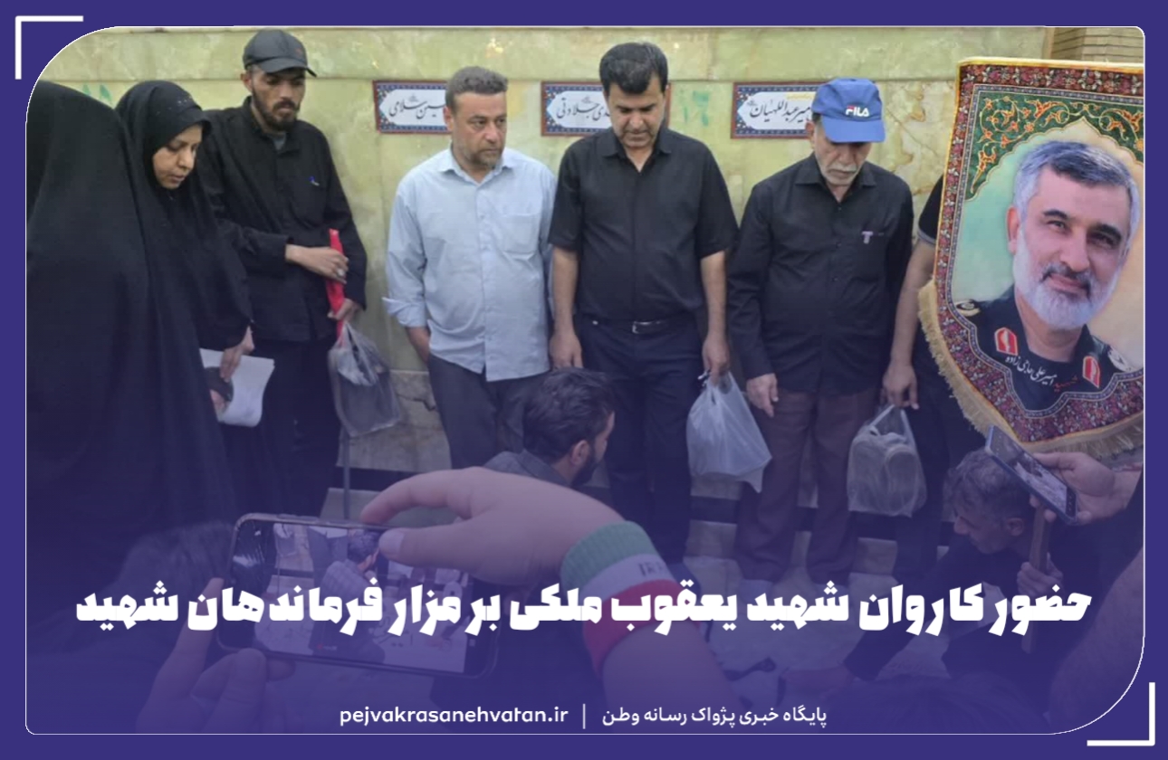 حضور کاروان شهید یعقوب ملکی بر مزار فرماندهان شهید