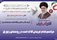 مراسم شام غریبان قائد امت در روستای زنوزق