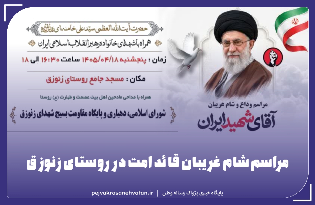 مراسم شام غریبان قائد امت در روستای زنوزق