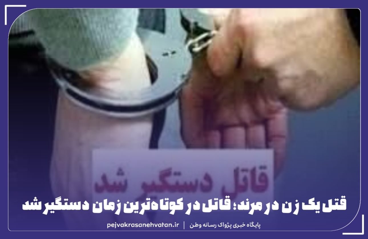 وقوع قتل و دستگيری قاتل در مرند