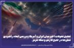 تنش ایران و آمریکا؛ فراتر از یک درگیری نظامی مقطعی