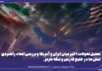 تنش ایران و آمریکا؛ فراتر از یک درگیری نظامی مقطعی