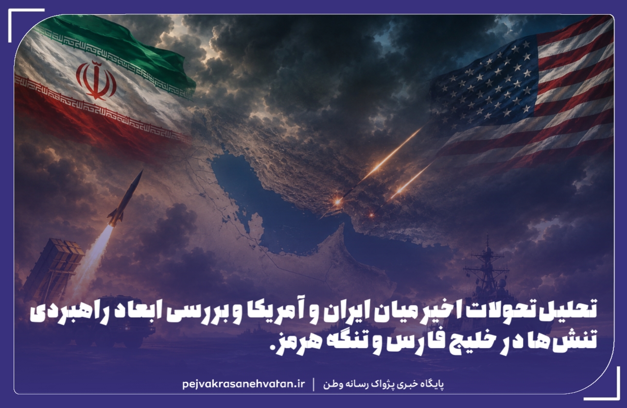 تنش ایران و آمریکا؛ فراتر از یک درگیری نظامی مقطعی