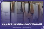 کشف محموله ۱۶ میلیاردی یخچال فریزر قاچاق در مرند