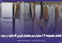 کشف محموله ۱۶ میلیاردی یخچال فریزر قاچاق در مرند