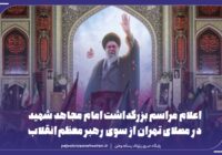 اعلام مراسم بزرگداشت امام شهید از سوی رهبر انقلاب