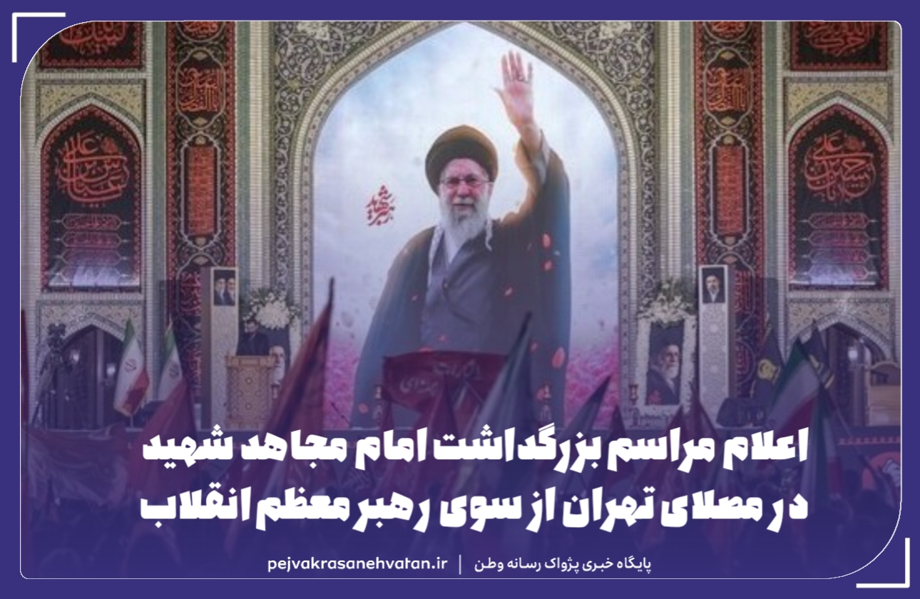 اعلام مراسم بزرگداشت امام شهید از سوی رهبر انقلاب