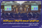 دوره آموزشی «هر مسجد یک خبرنگار» در تبریز آغاز شد