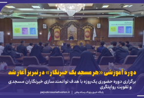 دوره آموزشی «هر مسجد یک خبرنگار» در تبریز آغاز شد