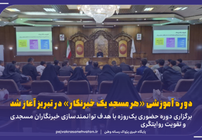 دوره آموزشی «هر مسجد یک خبرنگار» در تبریز آغاز شد
