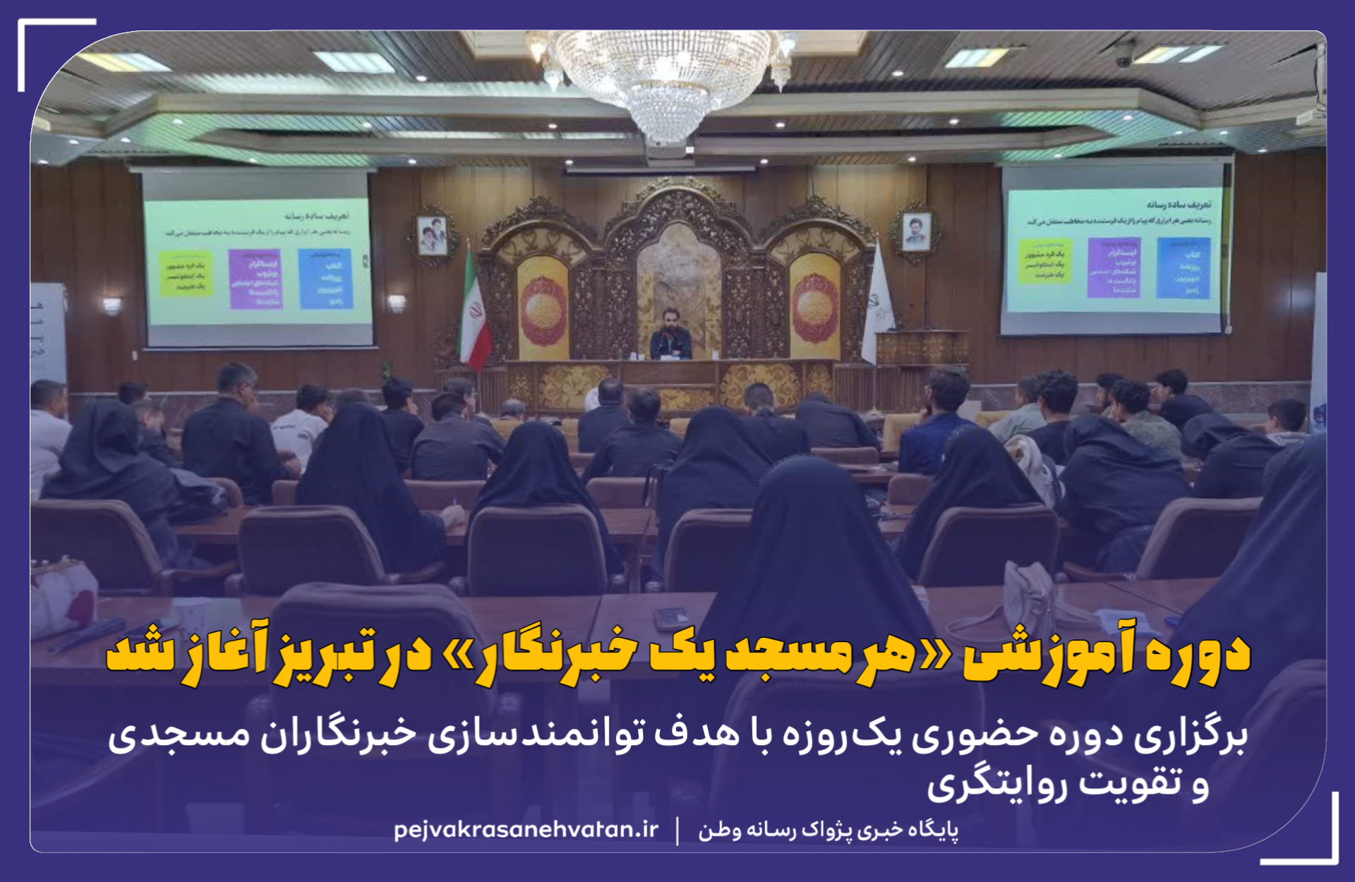 دوره آموزشی «هر مسجد یک خبرنگار» در تبریز آغاز شد