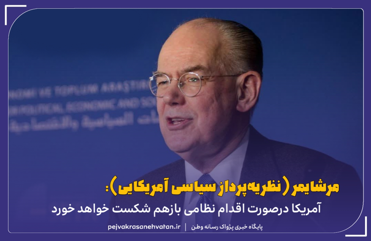 آمریکا درصورت اقدام نظامی بازهم شکست خواهد خورد
