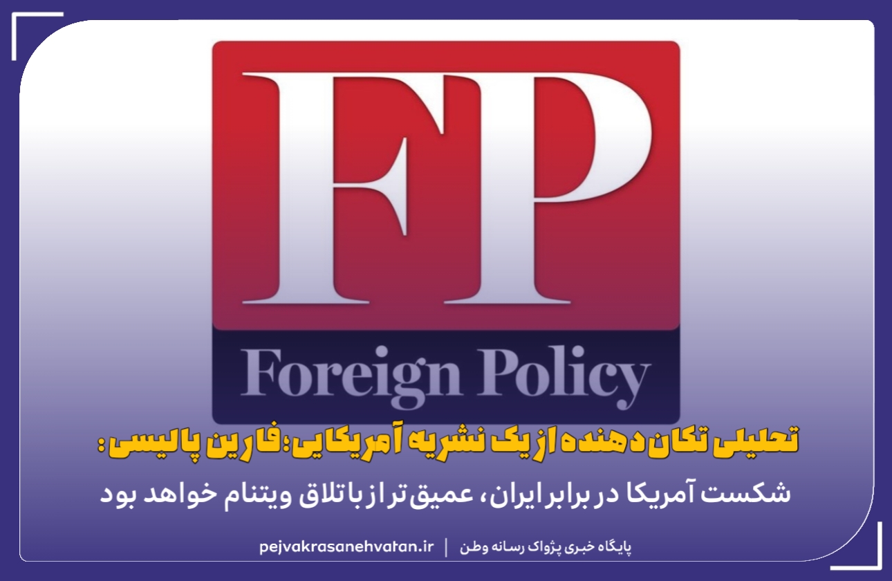 شکست آمریکا در برابر ایران، عمیقتر از باتلاق ویتنام خواهد بود