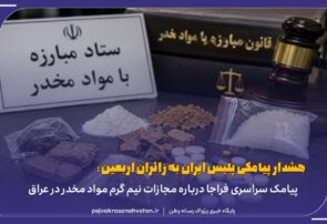 هشدار پیامکی به زائران درباره قوانین مواد مخدر در عراق