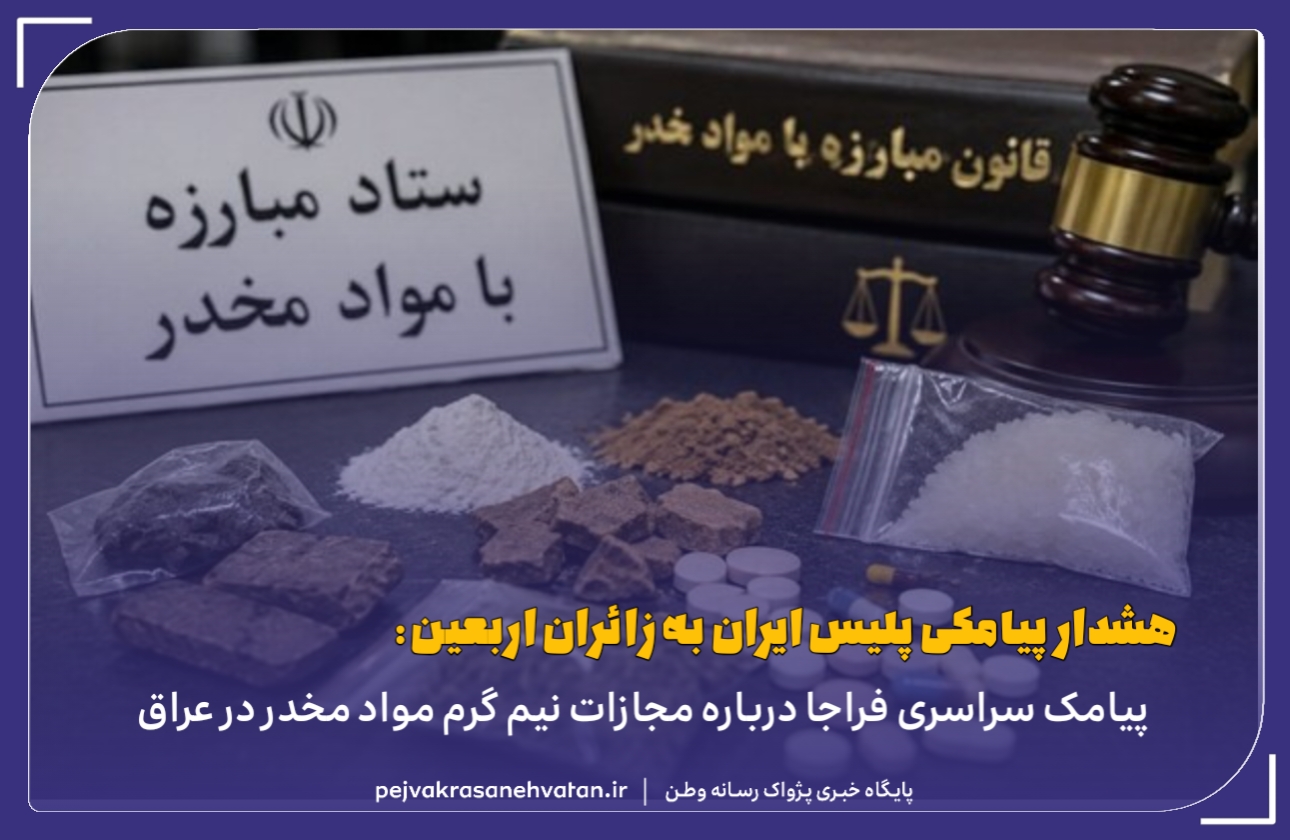 هشدار پیامکی به زائران درباره قوانین مواد مخدر در عراق