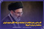 قدردانی رهبر انقلاب از حماسه بدرقه آقای شهید ایران و هشدار درباره آمریکا