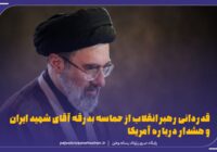 قدردانی رهبر انقلاب از حماسه بدرقه آقای شهید ایران و هشدار درباره آمریکا