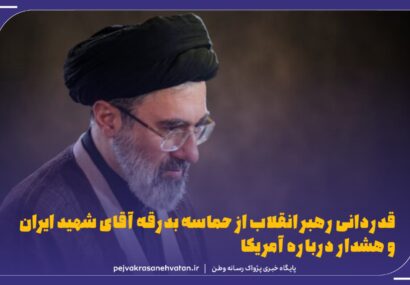 قدردانی رهبر انقلاب از حماسه بدرقه آقای شهید ایران و هشدار درباره آمریکا