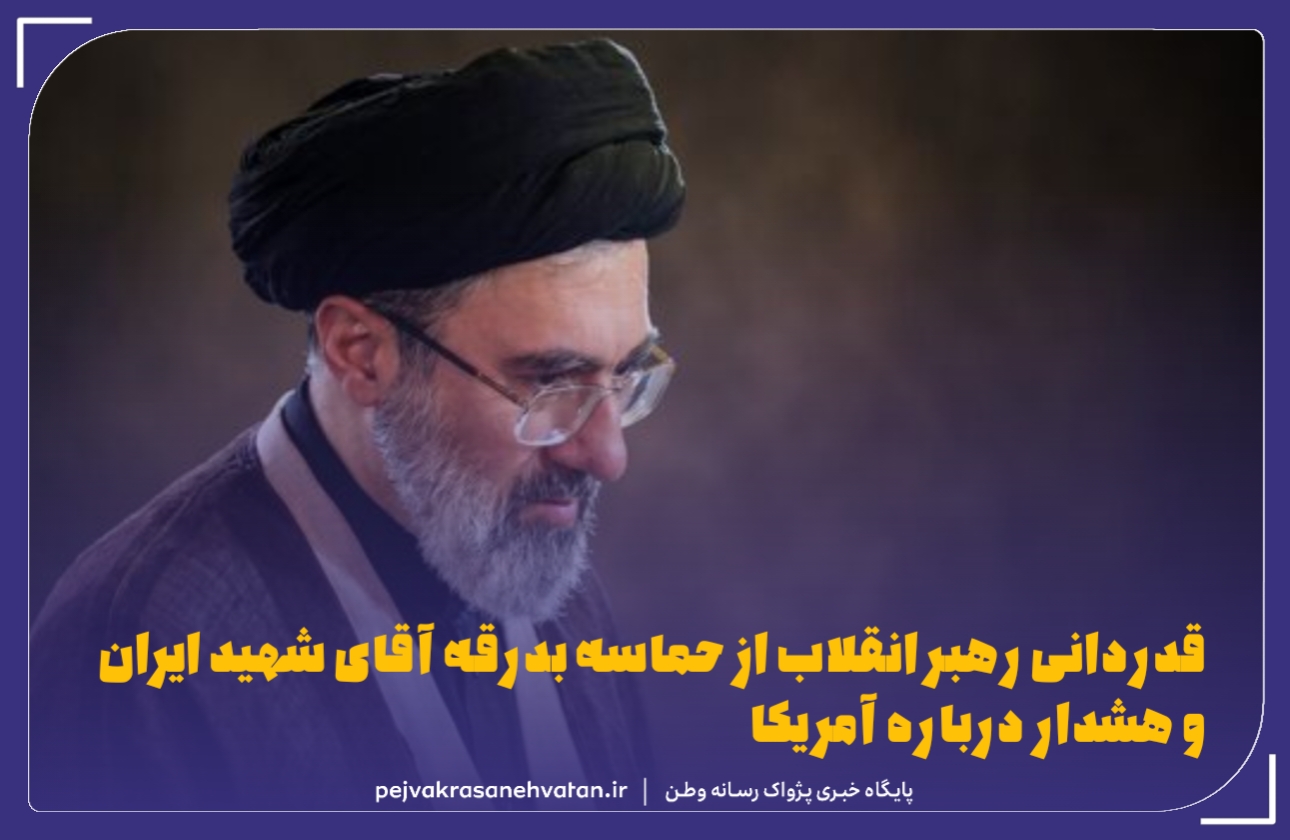 قدردانی رهبر انقلاب از حماسه بدرقه آقای شهید ایران و هشدار درباره آمریکا