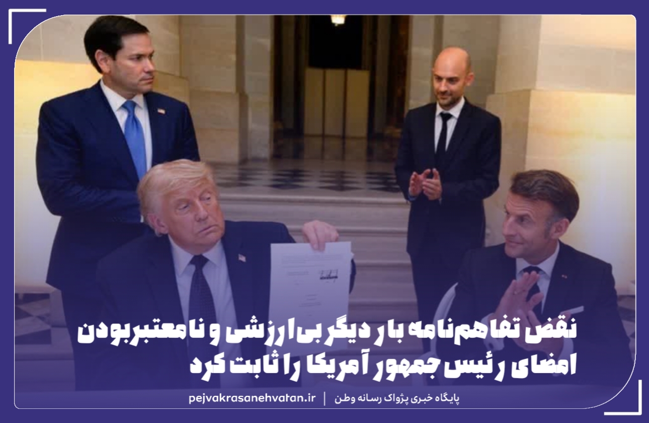نقض تفاهمنامه بار دیگر بیارزشی و نامعتبربودن امضای رئیسجمهور آمریکا را ثابت کرد
