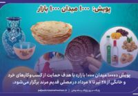 نمایشگاه محصولات کسب‌وکارهای خرد و خانگی از ۲۸ تیر تا ۷ مرداد در مصلی قدیم مرند دایر می‌شود