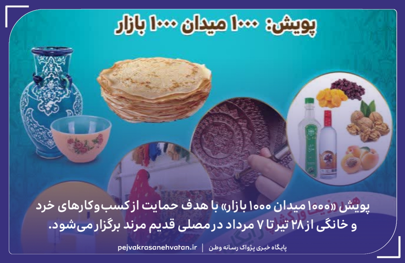نمایشگاه محصولات کسبوکارهای خرد و خانگی از ۲۸ تیر تا ۷ مرداد در مصلی قدیم مرند دایر میشود