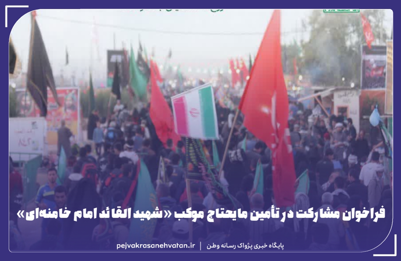 دعوت به مشارکت در پذیرایی موکب اربعین