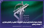 بیانیه رسمی درباره صفحات جعلی منتسب به سپاه پاسداران انقلاب اسلامی