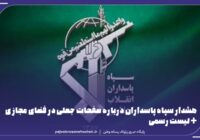 بیانیه رسمی درباره صفحات جعلی منتسب به سپاه پاسداران انقلاب اسلامی
