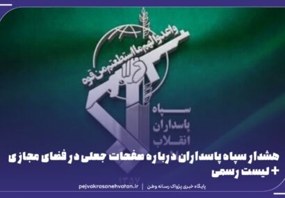 بیانیه رسمی درباره صفحات جعلی منتسب به سپاه پاسداران انقلاب اسلامی