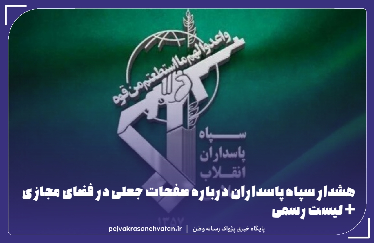 بیانیه رسمی درباره صفحات جعلی منتسب به سپاه پاسداران انقلاب اسلامی