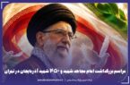 مراسم بزرگداشت امام مجاهد شهید و ۴۵۰ شهید آذربایجان در تهران