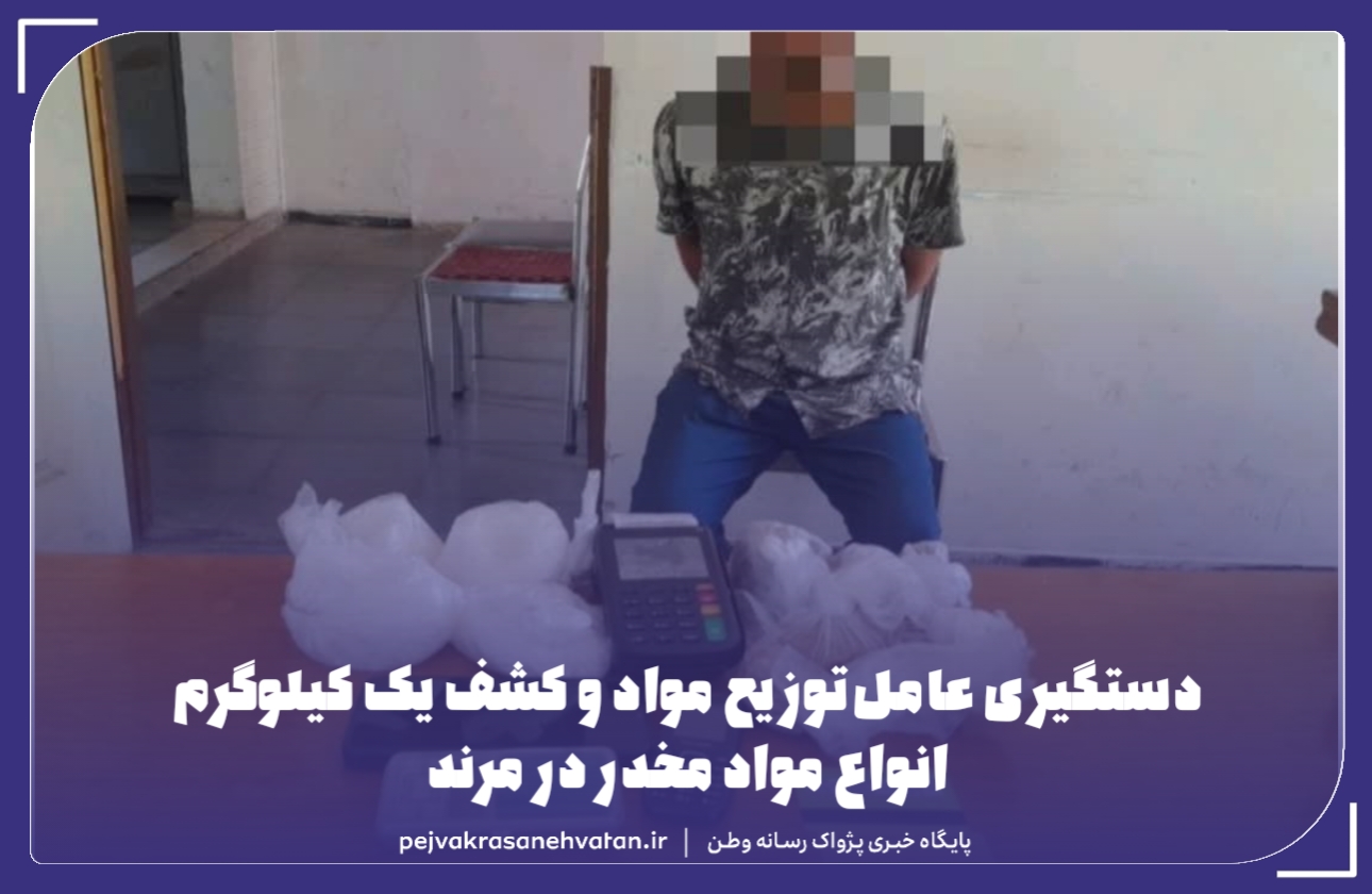 دستگیری عامل توزیع مواد و کشف یک کيلوگرم انواع مواد مخدر در مرند