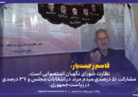 نظارت شورای نگهبان استصوابی است / مشارکت ۵۱ درصدی مردم مرند در انتخابات مجلس و ۳۷ درصدی در ریاست‌جمهوری