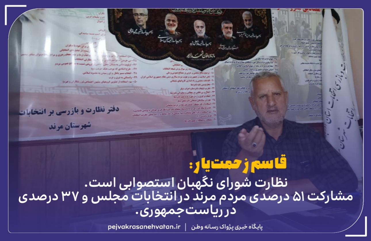 نظارت شورای نگهبان استصوابی است / مشارکت ۵۱ درصدی مردم مرند در انتخابات مجلس و ۳۷ درصدی در ریاست‌جمهوری