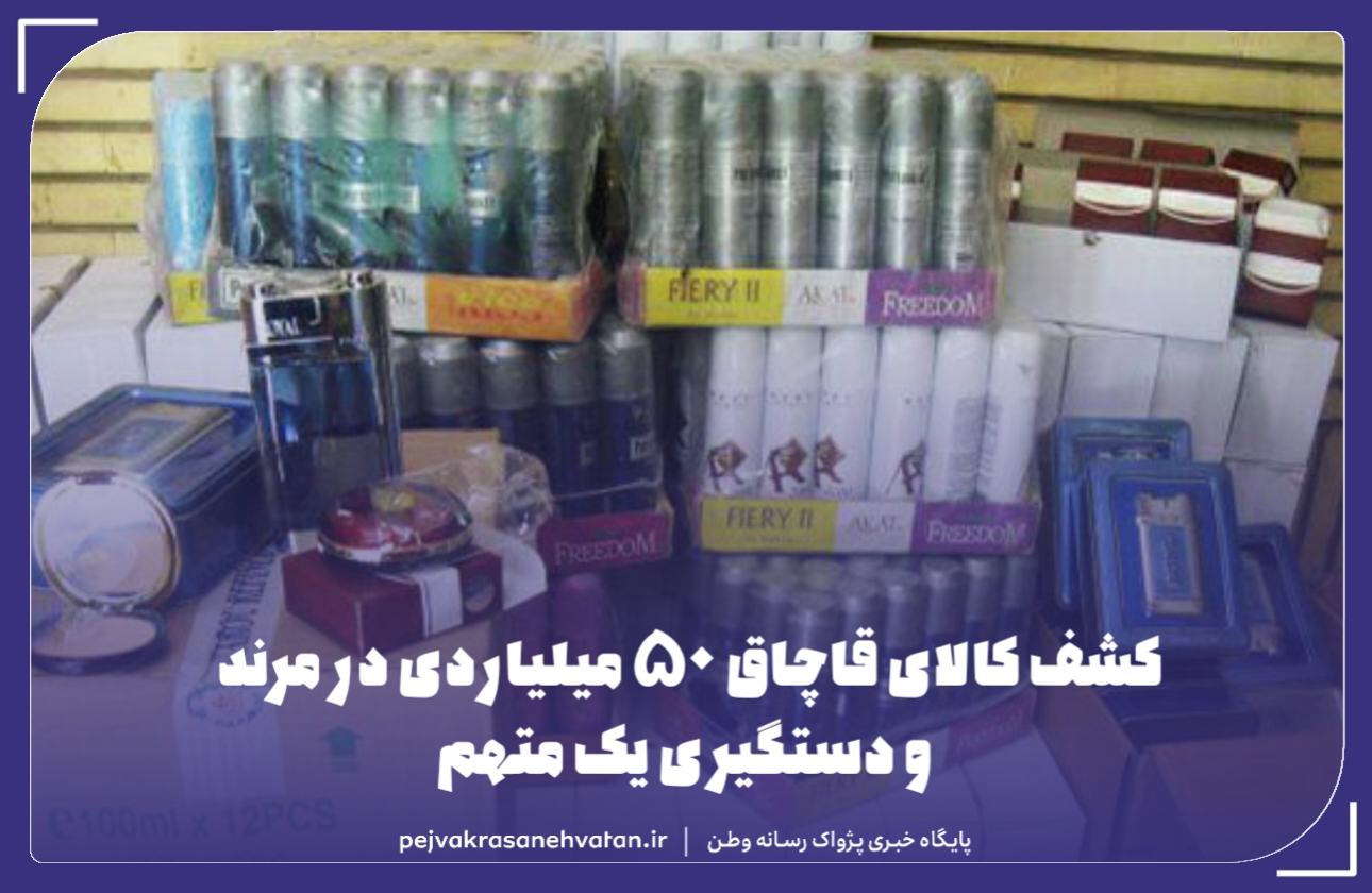 کشف کالای قاچاق ۵۰ میلیاردی در مرند