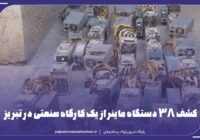 کشف ۳۸ دستگاه ماینر از یک کارگاه صنعتی در تبریز