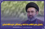 پاسخ رهبر انقلاب به نامه رزمندگان حزب‌الله لبنان