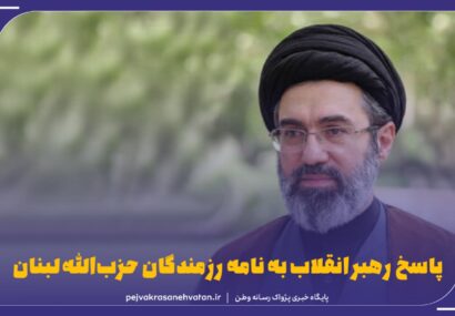 پاسخ رهبر انقلاب به نامه رزمندگان حزب‌الله لبنان