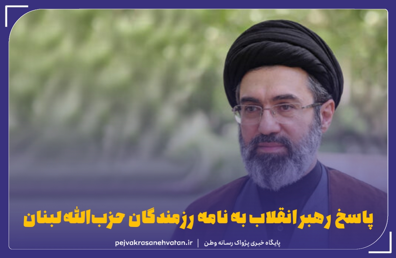 پاسخ رهبر انقلاب به نامه رزمندگان حزب‌الله لبنان
