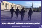 اجرای طرح امنیت اجتماعی با دستگیری ۱۰ هنجارشکن در مرند