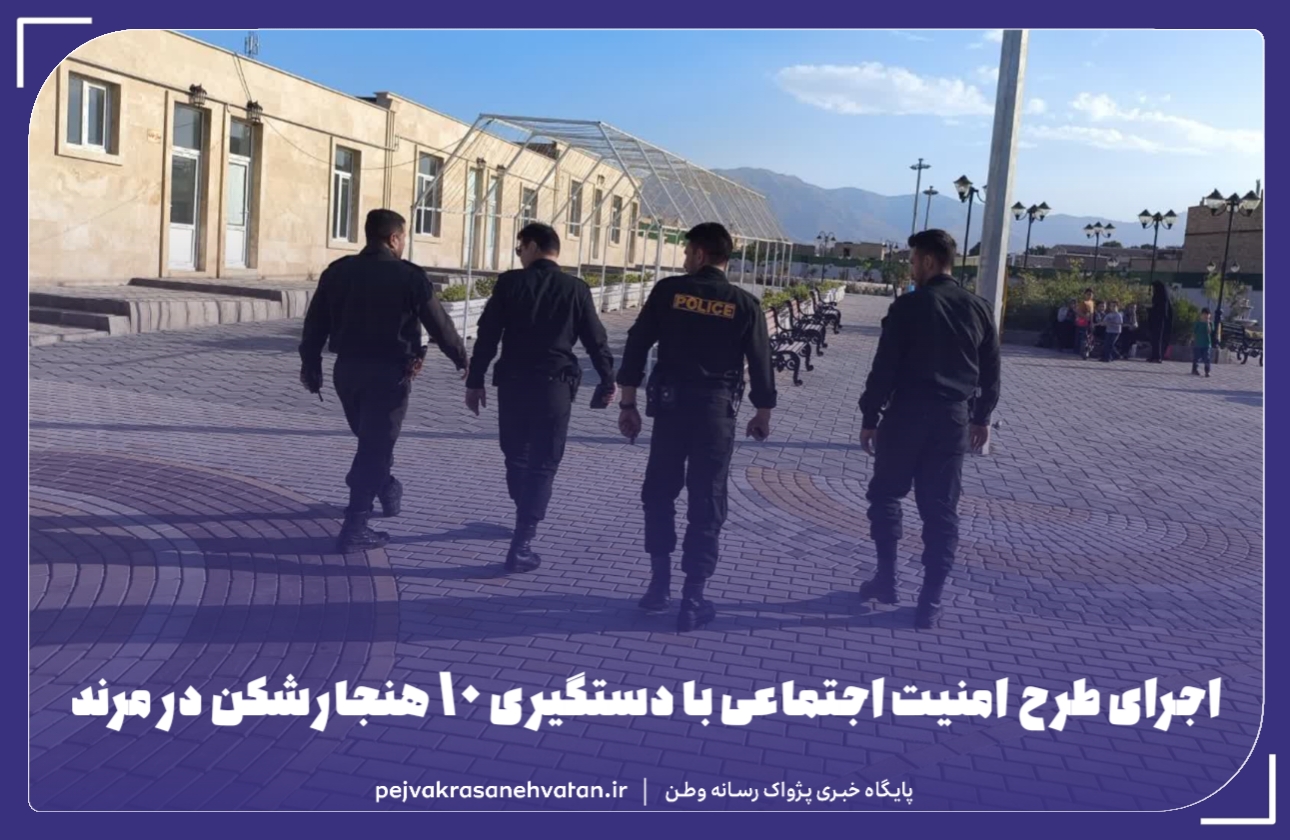 اجرای طرح امنیت اجتماعی با دستگیری ۱۰ هنجارشکن در مرند